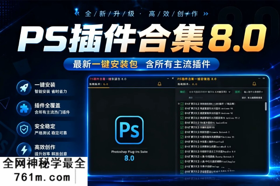 封神 PS 插件合集 8.0✨新手直接拿捏所有修图特效-星聚资源网