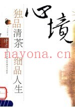 心境  独品清茶  细品人生  读者签约作家精品哲理美文欣赏