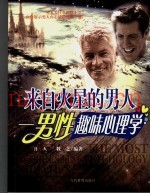 来自火星的男人  男性趣味心理学