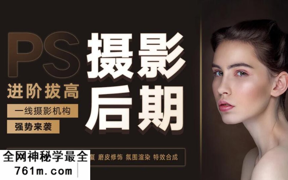 【人像精修】摄影后期系统课（基础修图+系统调色+人像精修）