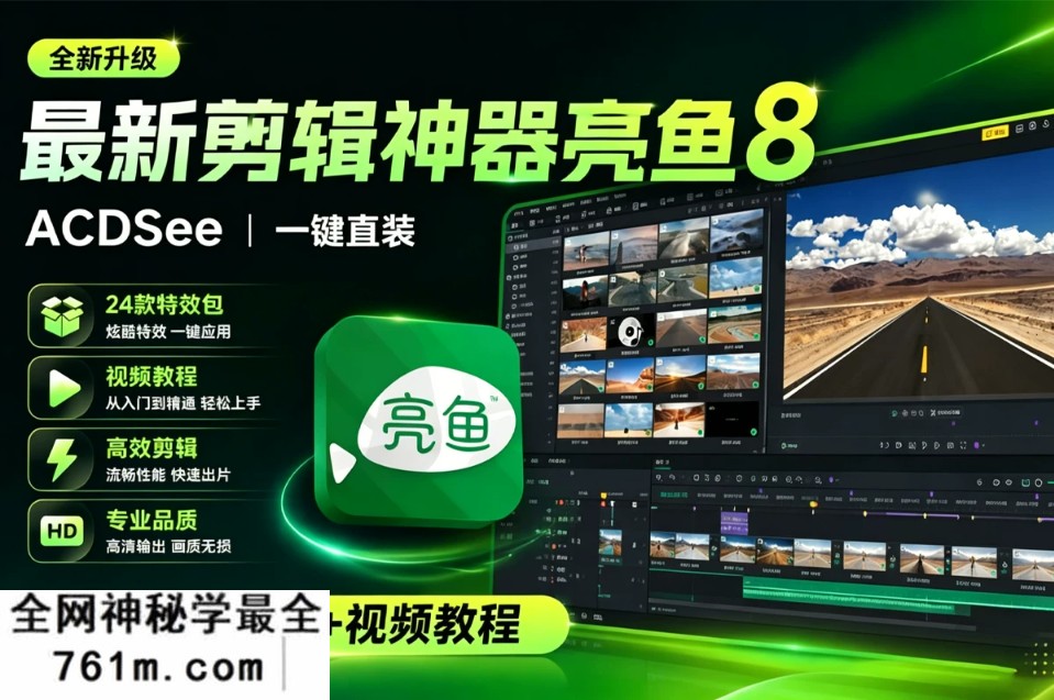 ACDSee 亮鱼剪辑专业版8.5.1 安装解锁版!AI超清画质 AI运动跟综!平替剪映 绘声绘影!剪辑无压力!内置24款特效包+视频教程