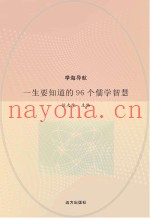一生要知道的96个儒学智慧