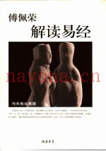 傅佩荣解读易经