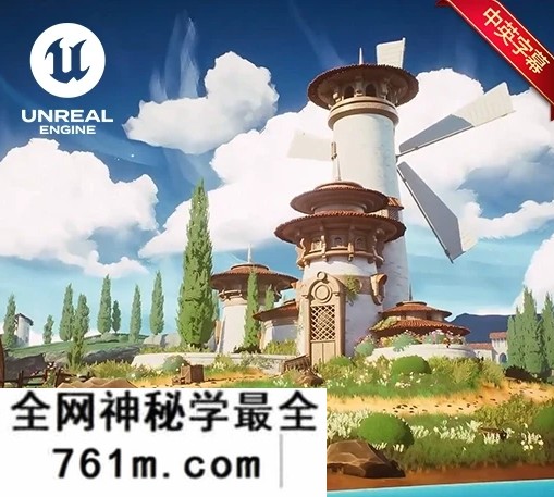 中英文字幕-UE5风格化卡通场景建模材质渲染教程 Unreal Engine 5 Stylized Landscape: Concept to Render
