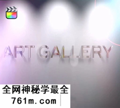 FCPX艺术照片画廊文字标题转场动画插件 Pixel Film Studios – Art Gallery-星聚资源网