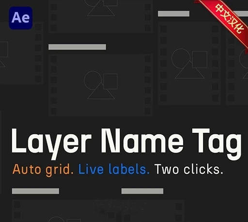 中文汉化-AE预合成图层可视化管理脚本 Layer Name Tag V1.1.0