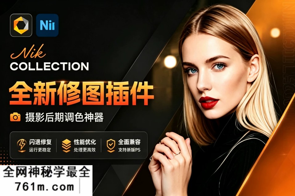 全新 Nik Collection win v9.1 Mac v9.1 闪退修复版 无需联网 又出修图王炸 PS插件套装中文解锁版 局部调色神器+预设库升级
