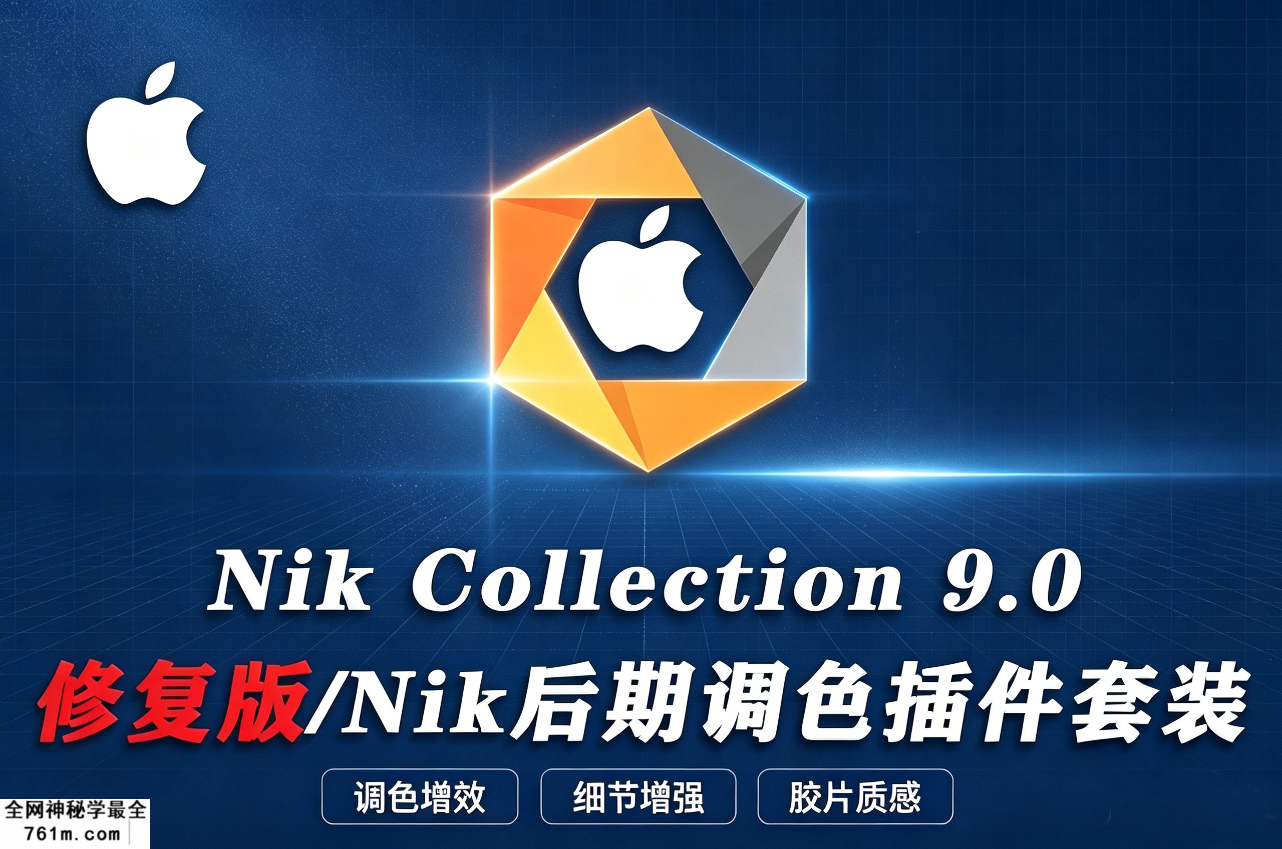 【PS插件】Nik Collection mac版 Nik Collection V9.0.0 苹果系统中文版