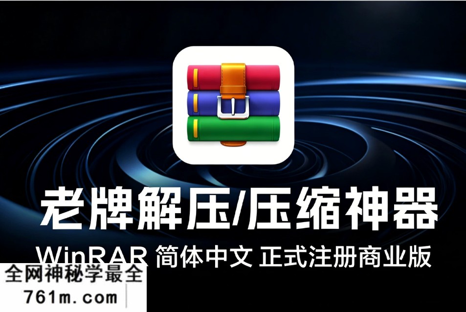 装机必备!老牌解压/压缩神器 WinRAR 7.23 一键安装 简体中文 无广告 正式注册商业版 含其他版本