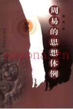 周易的思想体例