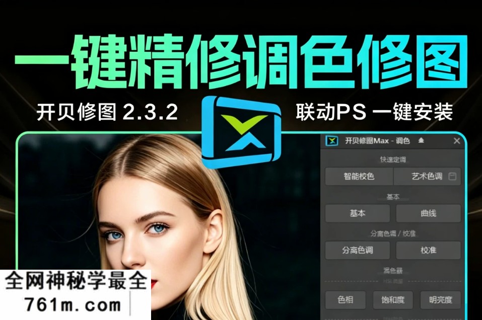 开贝修图2.3.2旗舰版 超强PS插件 一键联动PS 一键精修后期照片调色修图+调色素材+官方lut ,永久激活!