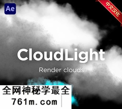 中文汉化-AE程序化云层生成插件 Grape Design CloudLight v1.1 For After Effects + 使用教程