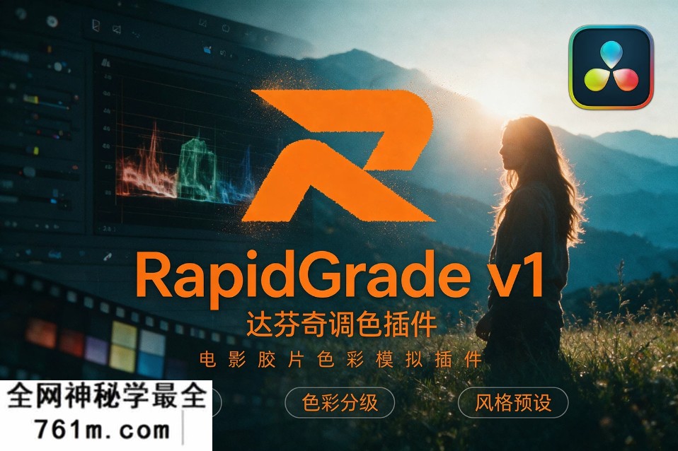 【达芬奇插件】专业电影胶片风格色彩模拟达芬奇调色插件 RapidGrade v1.7.0 Win汉化版
