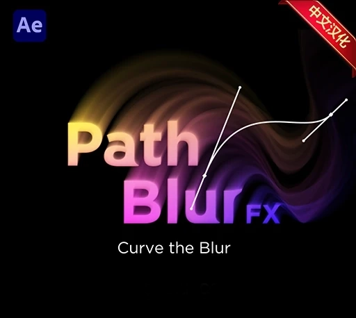 中文汉化-AE沿路径模糊特效插件 PathBlurFX V1.1 Win/Mac + 使用教程|星聚资源网