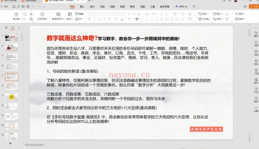 杨正楷数字能量精讲8集视频 数字预测