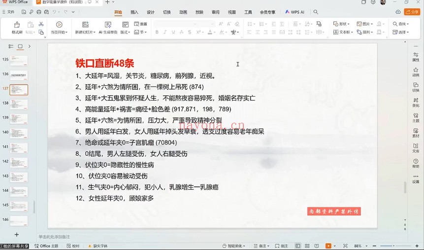 杨正楷数字能量精讲8集视频 数字预测