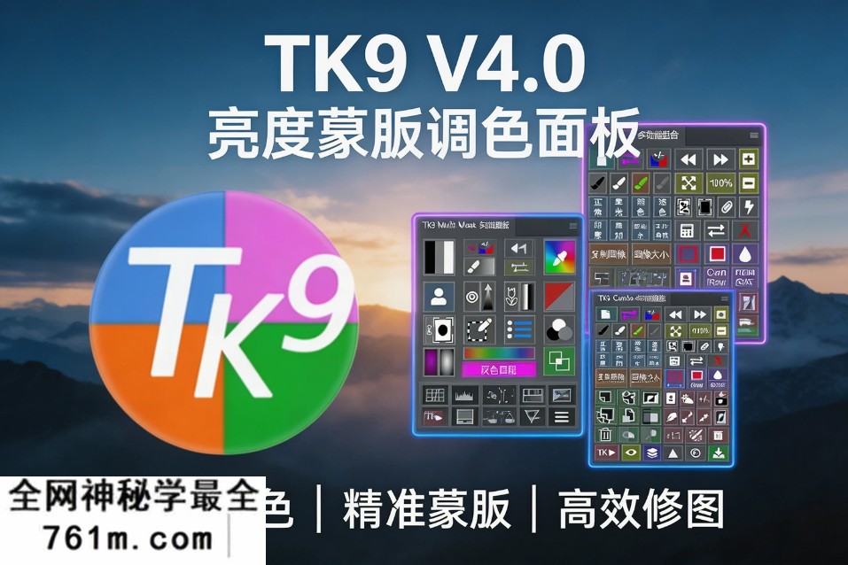 PS插件】最新TK9 Panel v4.0.0亮度蒙版包含17款子插件WIN/MAC完整汉化版