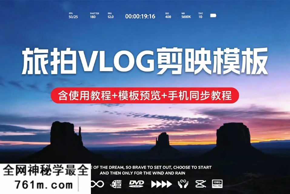 30套高清旅拍Vlog剪映模板 一键套用 轻松制作旅行短视频 含使用教程+模板预览+手机同步教程