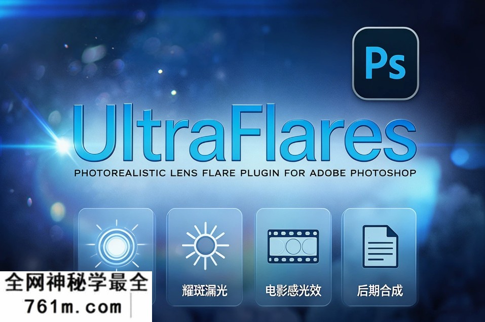PS插件：极致辉光镜头光晕光学耀斑漏光设计器UltraFlares v1.3 Win汉化版