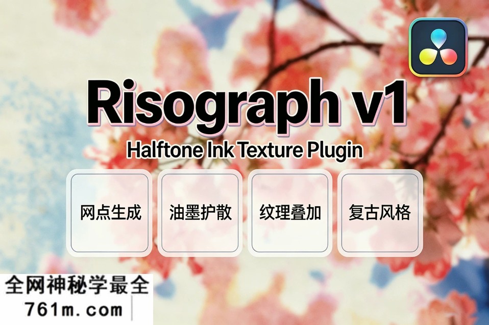 【达芬奇插件】复古半色调网点孔版印刷油墨纹理艺术特效插件 Risograph v1.0.0 Win/Mac汉化版