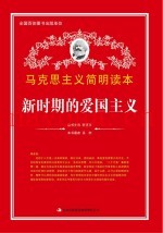 新时期的爱国主义