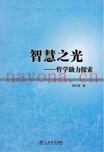 智慧之光  哲学助力探索