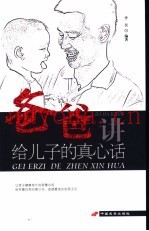 爸爸讲给儿子的真心话