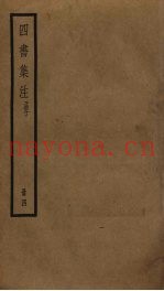 四书集注  4