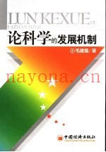 论科学的发展机制