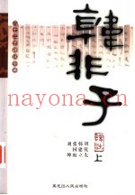 韩非子译注  下