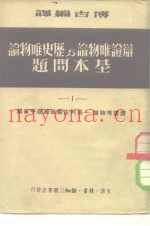 辩证唯物论与历史唯物论基本问题  1-4