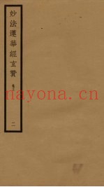 妙法莲华经玄赞  卷3  2