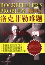 解开洛克菲勒难题