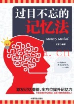 过目不忘的记忆法