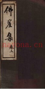 佛崖集  卷3