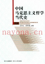 中国马克思主义哲学当代史  下