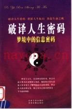 破译人生密码  梦境中的信息密码  下  第2卷