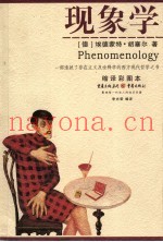 现象学  缩译彩图本