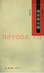 阅读梁启超