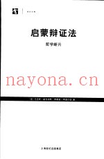 启蒙辩证法  哲学断片