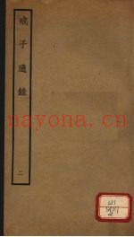 戒子通录  2  卷3-4