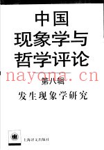 发生现象学研究  第8辑  中国现象学与哲学评论