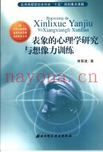 表象的心理学研究与想像力训练