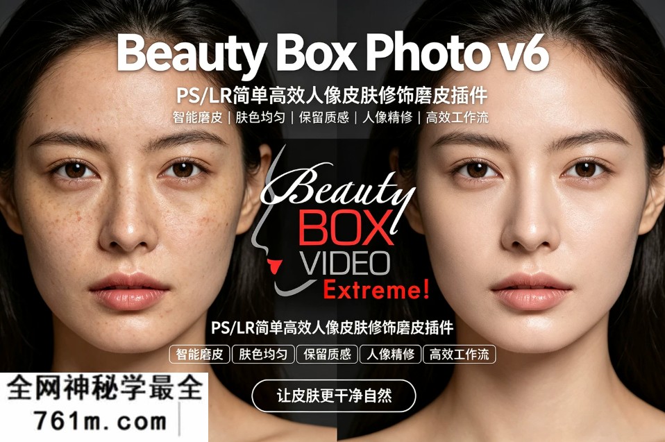 【PS/LR插件】简单高效人像皮肤修饰磨皮插件 Beauty Box Photo v6.0.5 Win/Mac汉化版