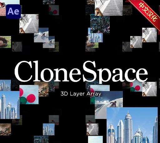 中文汉化-AE阵列分布3D图层克隆插件 CloneSpace V1.0.0 Win/Mac + 使用教程