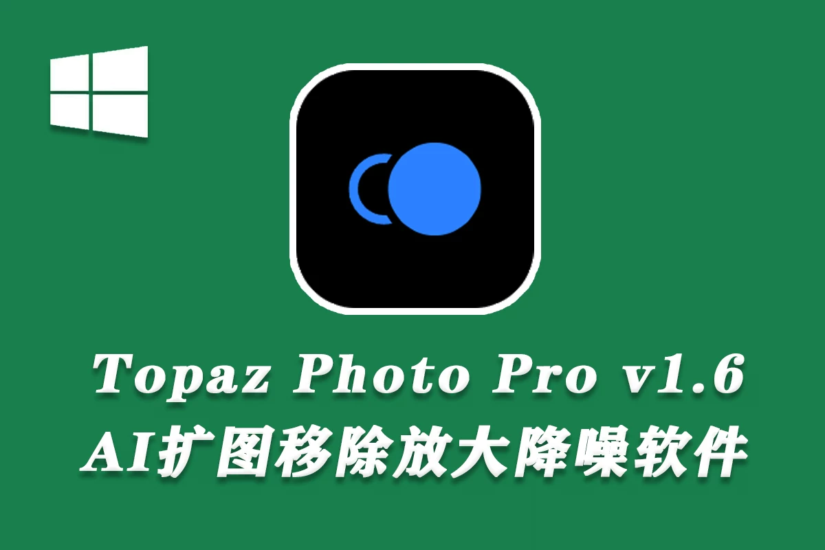 【PS插件】AI扩图移除清晰放大降噪锐化 Topaz Photo Pro v1.6.2 汉化版WINX64