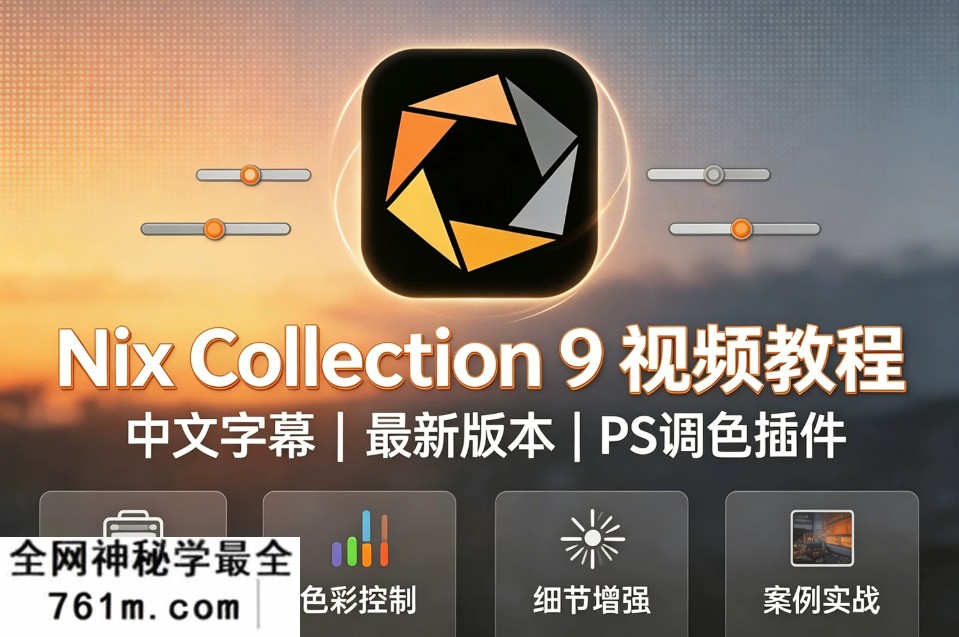 【插件教程】Nik Collection v9 中文字幕使用视频教程 新功能介绍+实例案例