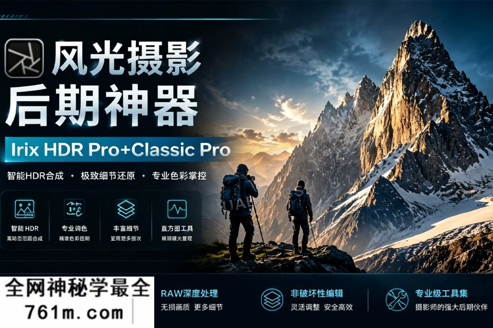 Irix HDR Pro+Classic Pro v2.3.58 中文直装版|风光摄影专业 HDR 后期神器 批量修图一键修复废片