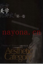 西方美学范畴史  第1卷