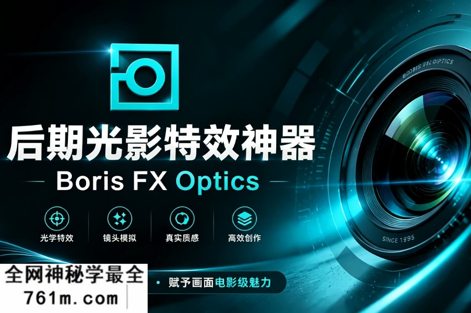 后期光影特效神器 Boris FX Optics 2026.5.1 一键汉化版解锁!一站式搞定光效、粒子与AI修图的全能神器